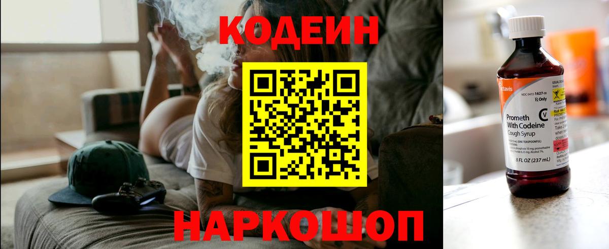 Codein напиток Lean (лин)  Вход с VPN  Мурино 